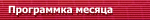 Программка месяца