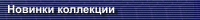 Новинки коллекции
