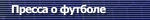 Пресса о футболе