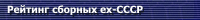 Рейтинг сборных ex-СССР